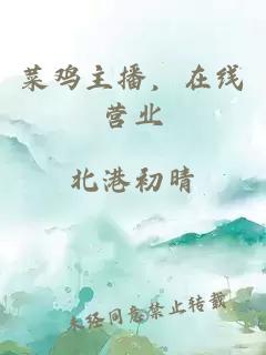 菜鸡主播，在线营业