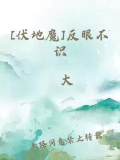 [伏地魔]反眼不识