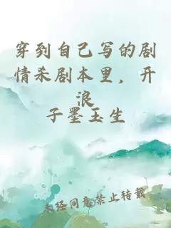 穿到自己写的剧情杀剧本里，开浪。