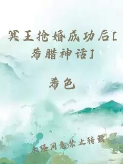 冥王抢婚成功后[希腊神话]