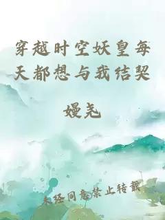 穿越时空妖皇每天都想与我结契