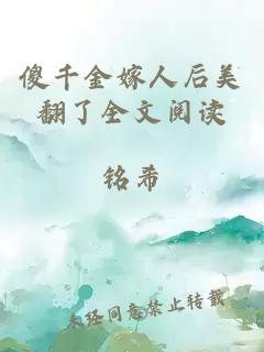 傻千金嫁人后美翻了全文阅读