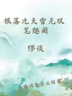 银落九天雪无双 笔趣阁