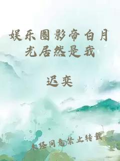 娱乐圈影帝白月光居然是我
