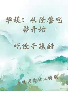 华娱：从怪兽电影开始