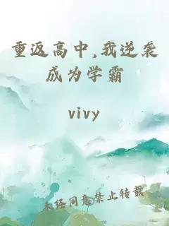 重返高中,我逆袭成为学霸