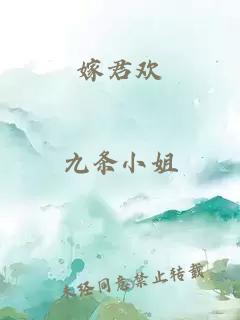 嫁君欢