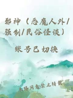 邪神（恶魔人外/强制/民俗怪谈）