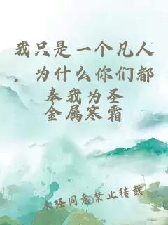 我只是一个凡人，为什么你们都奉我为圣