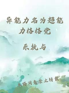 异能力名为超能力格格党