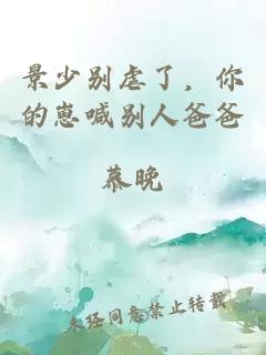 景少别虐了,你的崽喊别人爸爸