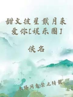 甜文披星戴月来爱你[娱乐圈]