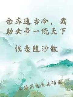 仓库通古今，我助女帝一统天下