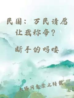 民国：万民请愿让我称帝？