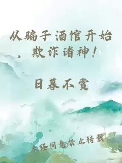 从骗子酒馆开始,欺诈诸神!