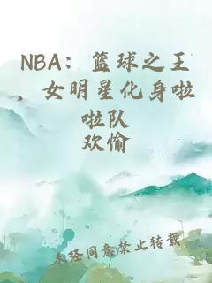 NBA：篮球之王，女明星化身啦啦队
