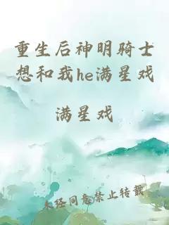重生后神明骑士想和我he满星戏