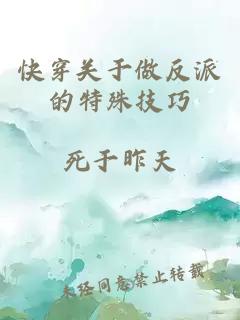 快穿关于做反派的特殊技巧