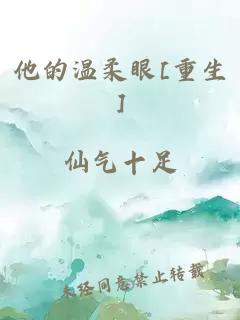 他的温柔眼[重生]