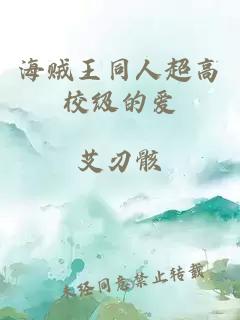 海贼王同人超高校级的爱