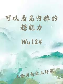 可以看见内裤的超能力