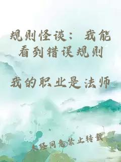 规则怪谈：我能看到错误规则