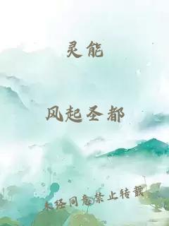 灵能