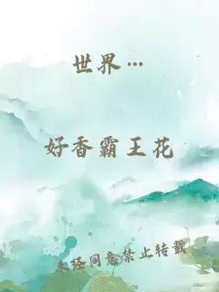 世界…