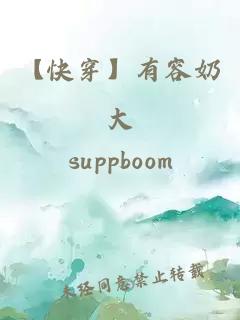 【快穿】有容奶大