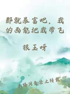 那就暴富吧，我的画能把我带飞