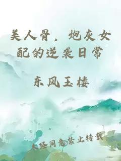 美人骨，炮灰女配的逆袭日常