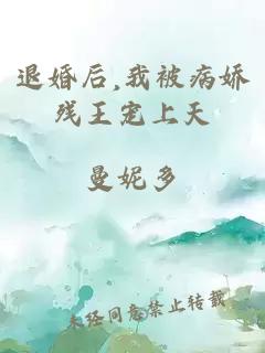 退婚后,我被病娇残王宠上天