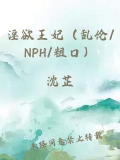 淫欲王妃(乱伦/NPH/粗口)