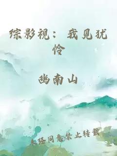 综影视：我见犹怜