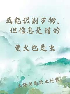我能识别万物，但信息是错的