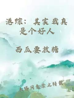 港综：其实我真是个好人