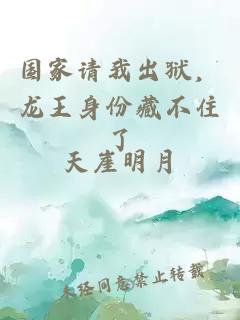 国家请我出狱，龙王身份藏不住了