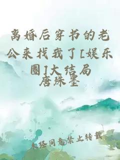 离婚后穿书的老公来找我了[娱乐圈]大结局