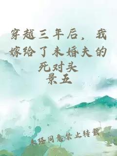 穿越三年后，我嫁给了未婚夫的死对头