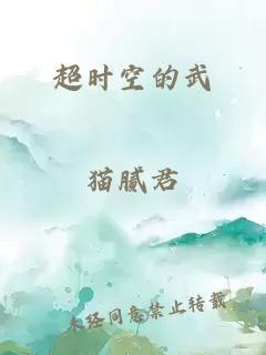 超时空的武