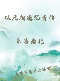 以死相逼纪青梧