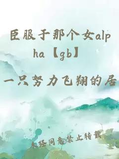 臣服于那个女alpha【gb】