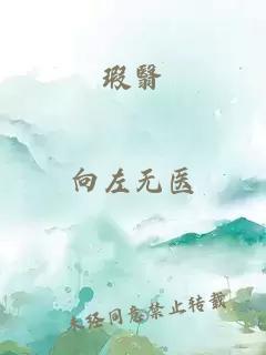 瑕翳
