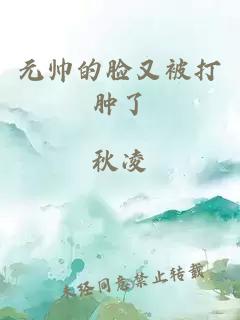 元帅的脸又被打肿了