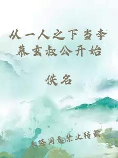 从一人之下当李慕玄叔公开始