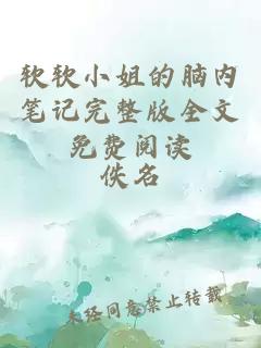 软软小姐的脑内笔记完整版全文免费阅读