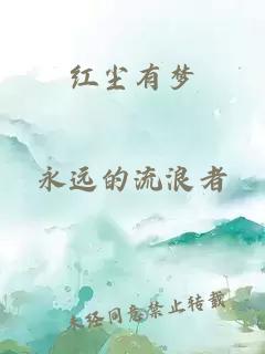 红尘有梦