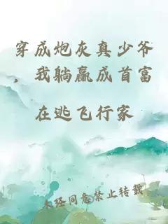 穿成炮灰真少爷，我躺赢成首富