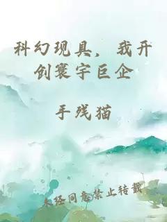 科幻现具，我开创寰宇巨企