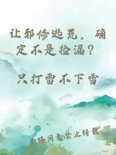 让邪修逃荒，确定不是捡漏？